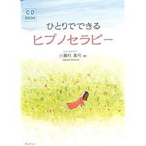 ひとりでできるヒプノセラピー2 自分の感情をみる練習 (CD book